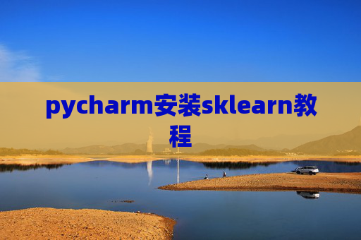 pycharm安装sklearn教程 pycharm安装sklearn教程